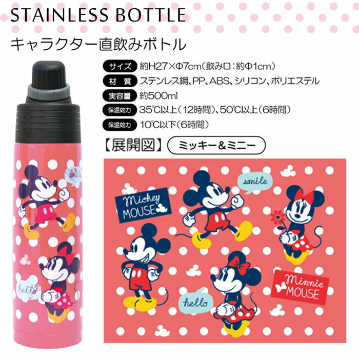 水筒Disneyディズニー500mlステンレス保温保冷直飲みボトルミッキーミニー