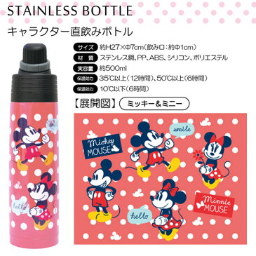 水筒Disneyディズニー500mlステンレス保温保冷直飲みボトルミッキーミニー