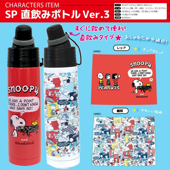 水筒 スヌーピー500ml ステンレス 保温 保冷 直飲みボトル 3 レッド ステンレスボトル ミニ キャラクター マイボトル 水筒 キッズ 女の子 男の子 子供 女 男 可愛い かわいい おしゃれ 小学生 中学生 高校生