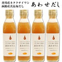 出汁 あわせだし 300ml×4本 函館産真昆布 香川産カタクチイワシ 簡単・手間なし 出汁 時短料理 たまごかけごはん たまご焼き