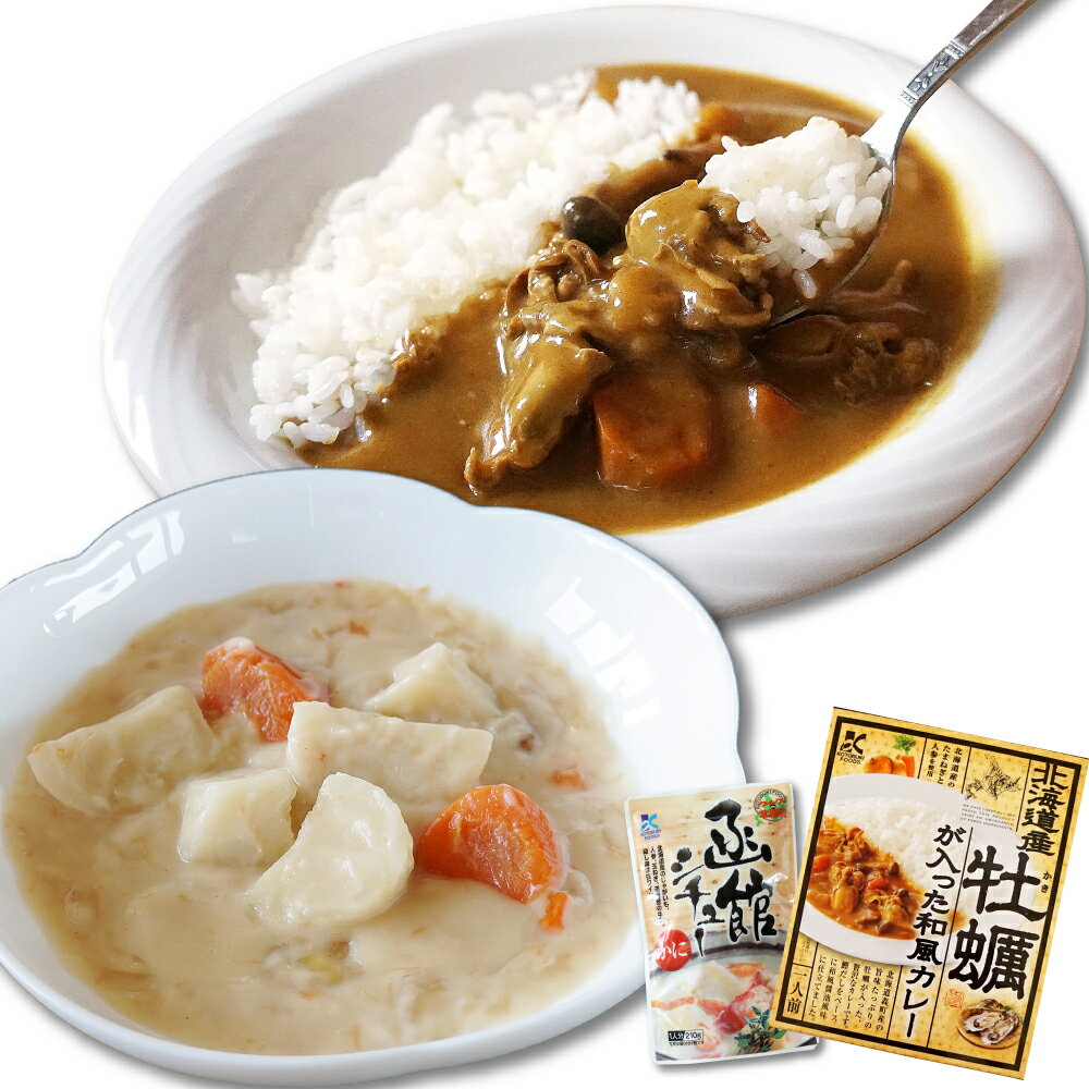 北海道 牡蠣 カレー 函館 シチュー 計410g 北海道 和風 甘口 レトルトカレー カニ風味 シチュー 北海道産野菜 たっぷり