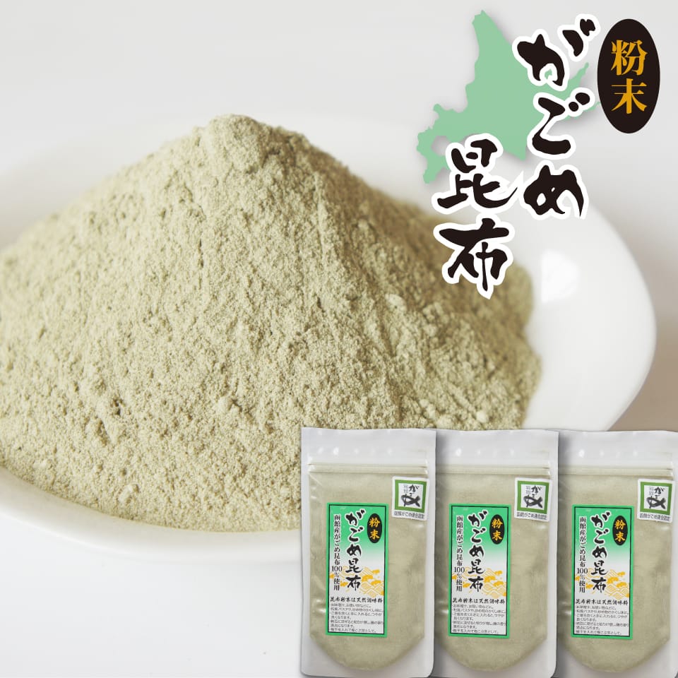 がごめ昆布 粉末 50g×3個 函館 無添