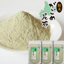 \ポイント5倍/がごめ昆布 粉末 50g×3個 函館 品質重視 フコイダン パウダー