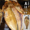 \ポイント5倍/干物 北海道 函館産 真ほっけ 約290g 一夜干し ホッケ 身は引き締まり 身が厚い 脂乗り