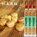 おつまみ ほたて 干し貝柱 32g×3袋 北海道産 天然 干しホタテ貝柱 黄金色 高級品 帆立 ホタテ