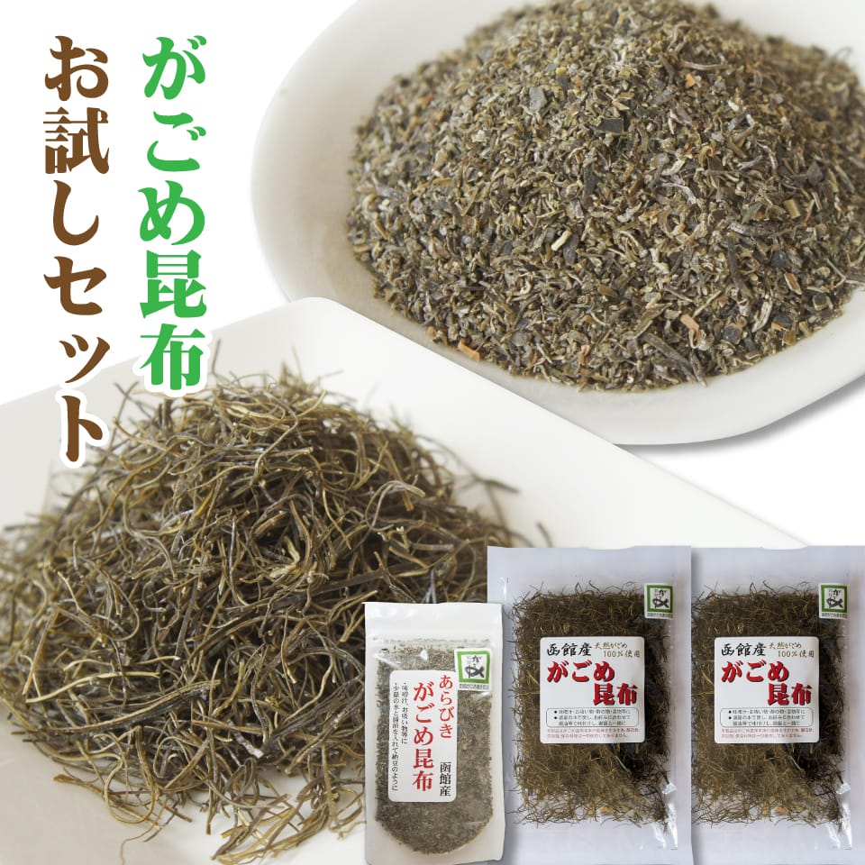 お試し がごめ昆布 (細切り 30g×2個 粗挽き 50g) 函館産 無添加 水溶性食物繊維がネバリの秘密