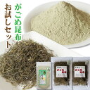 \ポイント5倍/お試し がごめ昆布 (細切り 30g×2個 粉末 50g) 函館産 なっとう昆布 低カロリー 自然派食品
