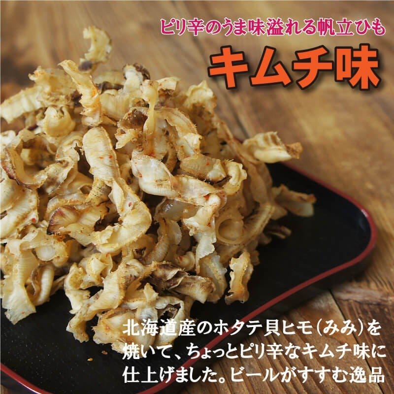 珍味 おつまみ 焼き ホタテ 貝ひも プレーン味 215g キムチ味 約 87g ピリ辛 北海道産 貝ヒモ ほたて 帆立