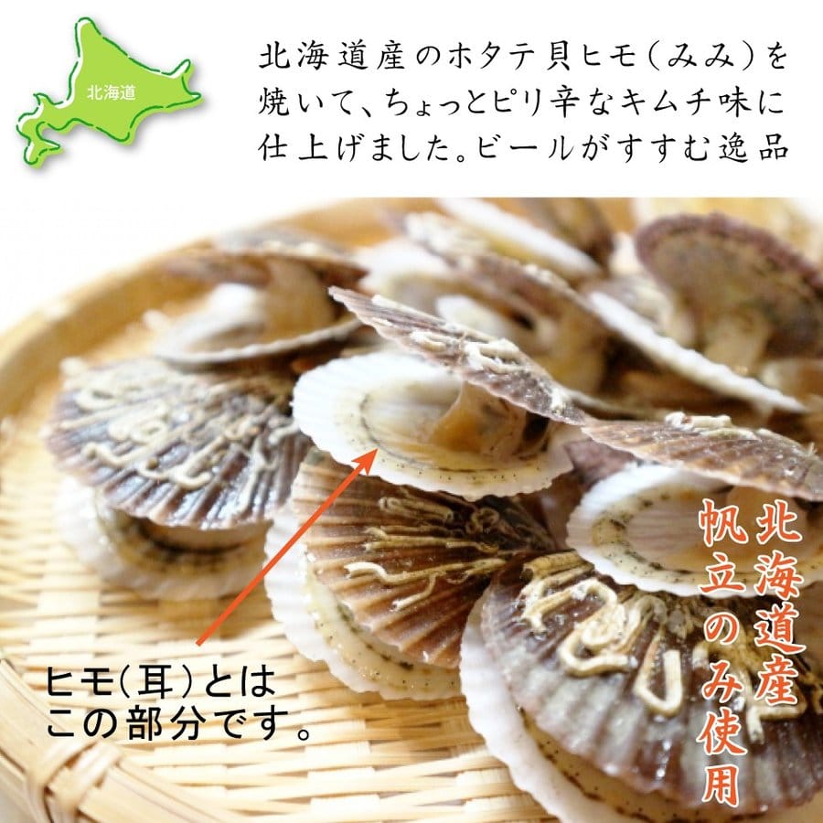 珍味 おつまみ 焼き ホタテ 貝ひも プレーン味 215g キムチ味 約 87g ピリ辛 北海道産 貝ヒモ ほたて 帆立