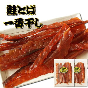 珍味 おつまみ 鮭とば 140g×2袋 甘口仕立て やわらかい 一番干し 鮭トバ ソフトタイプ