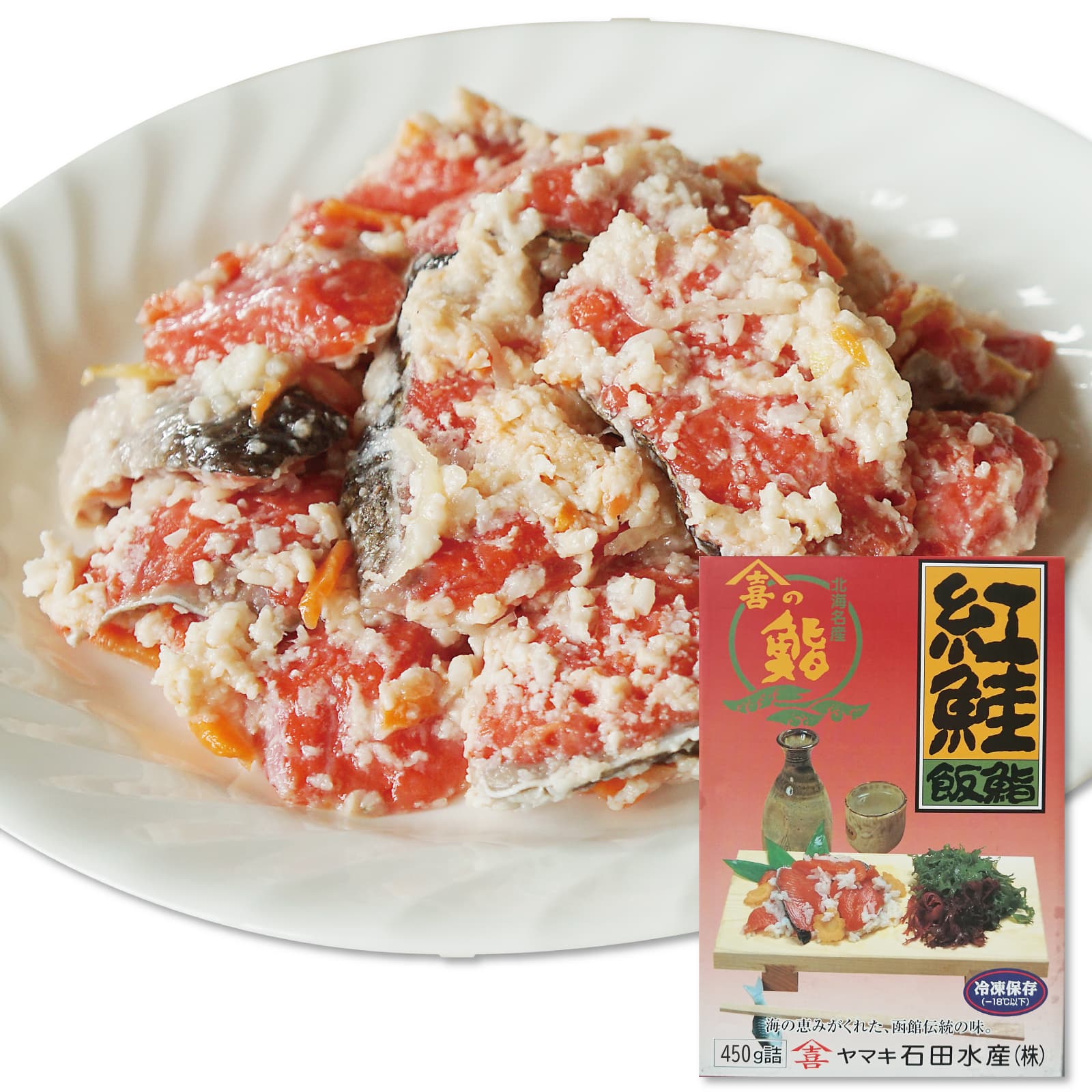 \ポイント10倍/紅鮭 飯寿司 450g 函館名物 飯鮨 べにしゃけ 飯ずし ギフト 石田水産