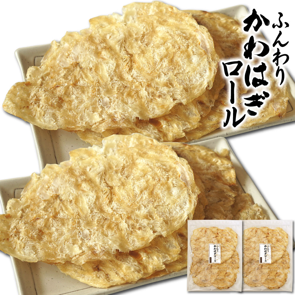 珍味 おつまみ カワハギロール 100g×2袋 やさしい甘さ かわはぎ ロール ふんわり やわらかい