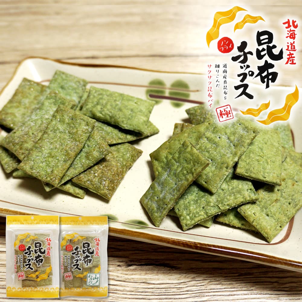 おつまみ 昆布 チップ プレーン味 35g ／ 山わさび味 30g ノンフライ スナック 昆布 ヘルシーおやつ ピリ辛 パリッと食感 ポイント消化