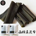 \ポイント5倍/昆布だし 真昆布 50g×2個 ダシ昆布 上品にほんのり甘く 透きとおったコクのあるダシ ポイント消化