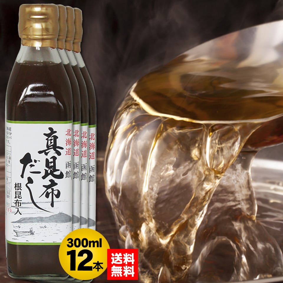 真昆布だし 300ml×12本 簡単・旨い 函館 昆布出汁 こぶだし 真昆布の上品で芳醇な香りと味わい深さ 根昆布入