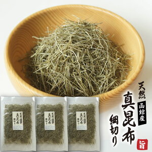 真昆布 細切り 30g×3個 函館産 天然 昆布だし 昆布水 無添加 刻み昆布