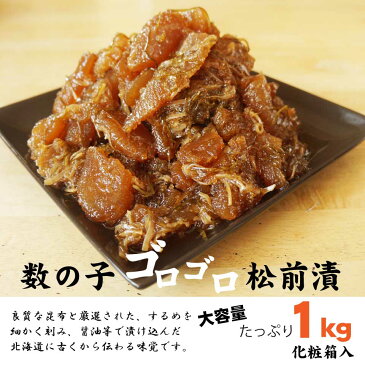 松前漬け 数の子 松前漬け 1kg(500g×2袋入り) 数の子ごろごろ がごめ昆布入 函館製造 化粧箱入