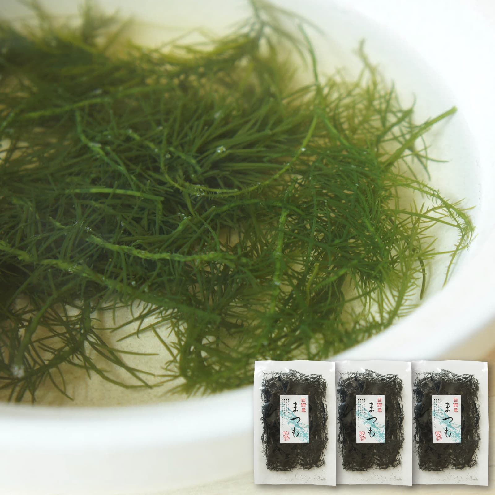 海藻 まつも 10g×3袋 天然海草 函館産 松藻 シャッキッとした歯触りで美味しい 1