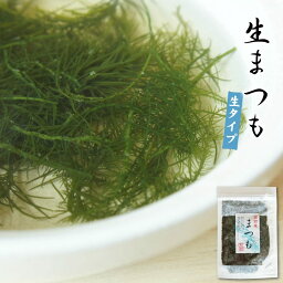 海藻 生まつも 150g 生冷凍 天然函館産 シャッキッ歯触り 採れたてそのまま