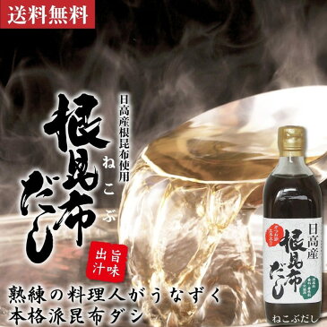 日高産 根昆布だし 500ml×8本 お手軽 旨い 本格派 ねこぶだし ねこんぶだし (保存料、香料、着色料不使用)