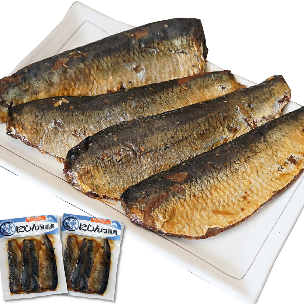 惣菜 ニシン甘露煮 170g×2袋 北海道函館 にしん レトルト 骨までやわらかい 鰊 常温保存のサムネイル