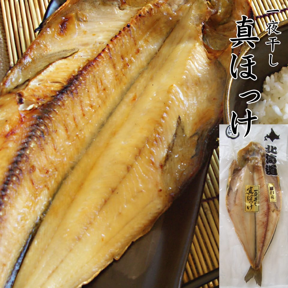 干物 真ホッケ 約290g 北海道 羅臼産 一夜干し