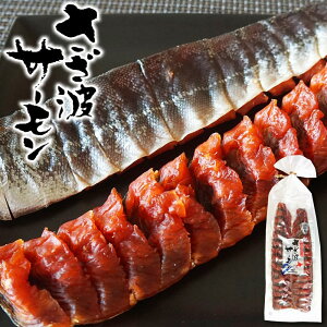 珍味 おつまみ さざ波サーモン 鮭とば 190g スライス 一口 さざ波サーモン 人気の鮭とば 北海道産鮭