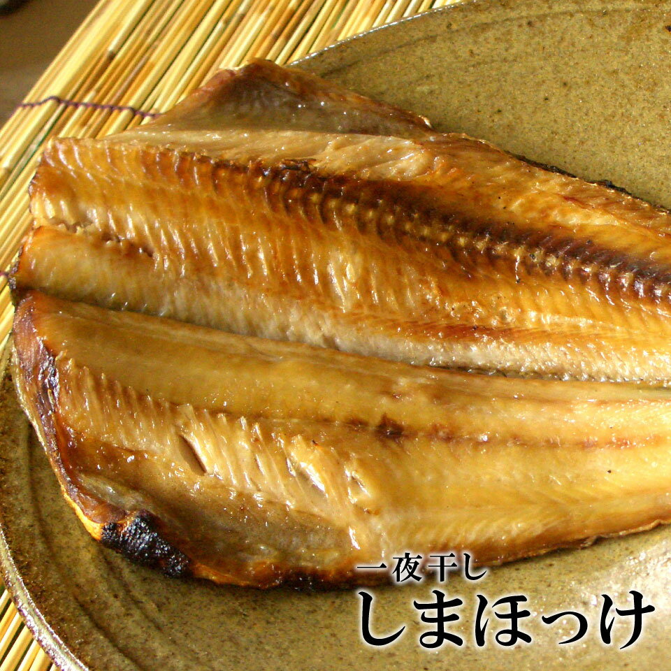 干物 シマホッケ 約400g 大サイズ 一