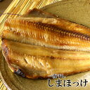 干物 シマホッケ 約400g 大サイズ 一夜干し 醤油をはじき、とろける肉厚の身