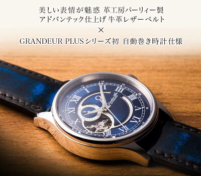 クラシカルオープンハート日本製自動巻24石耐衝撃性耐磁性手巻き機能ハック機能アドバンテックレザーバンドグランドールプラス革工房パーリィーコラボレーションバンド