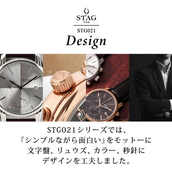 【送料無料】腕時計メンズ牛革ベルトウォッチスタッグSTAGSTG021日本製