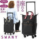 スワニー 支える キャリーバッグ ショッピング カート 座面 キャスターストッパー付き SWANY ポルト (L21) 4輪 キャスターストッパー 国内線100...