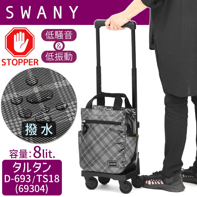 スワニー 支える キャリーバッグ ショッピング カート キャスター付き SWANY タルタン (TS18) 4輪 キャスター ストッパー 国内線100席未満機内持ち込み可能サイズ D-693