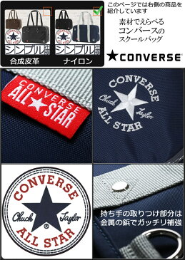 スクールバッグ コンバース CONVERSE ナイロン 大きめ 45cm 可愛い スクバ 通学 男子 女子 75-25