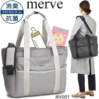 レディース マザーズバッグ 2WAY トートバッグ パパ・ママバッグ 育児バッグ メルヴェ エトワル 撥水 merve MV001