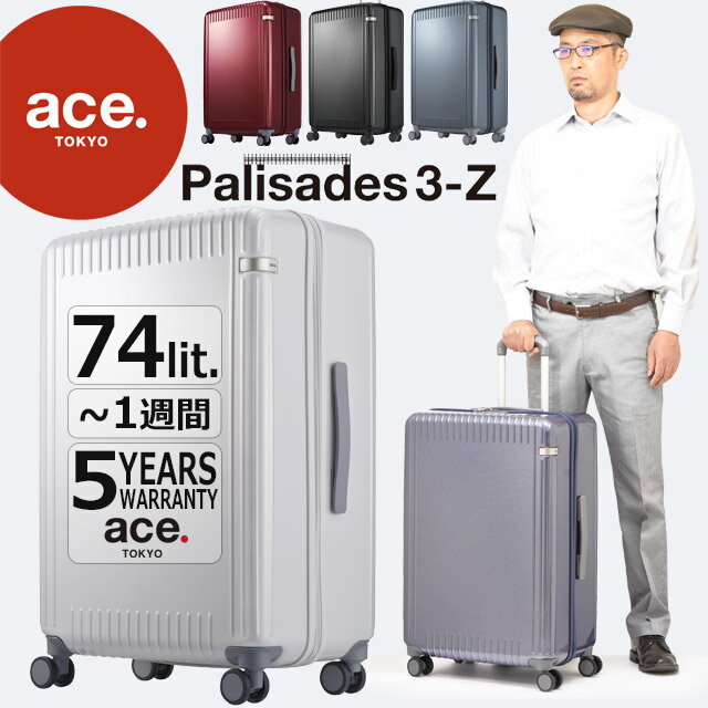 ace. TOKYO エース トーキョー レーベル パリセイド3 Z スーツケース ジッパータイプ 65センチ 74ットル 5泊 6泊 1週間 エース ACE Palisades3-Z キャリーケース 長期旅行 06915