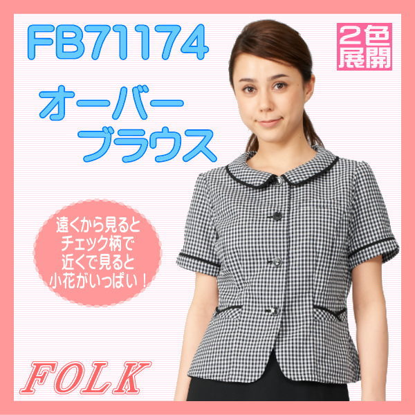 【お届日】通常、1〜3営業日以内に発送予定 品　名 オーバーブラウス FB71174-9 メーカー FOLK (フォーク）　 サイズ 【肩幅：袖丈：着丈：胸囲】(単位cm) 【5号】36：19：49：87 【7号】37：20：50：91 【9号】38：21：51：95 【11号】39：22：52：99 【13号】40：22：53：103 【15号】41：22：54：108 【17号】42：22：54：114 【19号】43：22：55：120 ※21号〜23号のご注文は、まずお問い合わせください。 素材 フラワーギンガム,ポリエステル55%,毛45% 特長 素材特長：ホームクリーニング可能 生地厚 形状特長：肩パッドなし 胸のポケットのインク染み出し防止生地使用 着心地涼やか！その着心地以上に見た目爽やかな花もようのチェック。遠くから見るとチェック柄で、近くで見ると小花がいっぱい。 チェック模様の中心部に穴を開けた生地なので、見た目も着心地も涼やかです。モノトーンチェックなら甘くなりすぎずに大人可愛く着こなせる。シルバーステッチを効かせたボタン。可愛い見た目で働きやすさもオン。 ●名札専用ミニポケット 胸ポケットの下にはペン挿しのジャマにならない名札専用のミニポケット付き。 ●インク漏れ防止ポケット 胸ポケットの中はペンのインク漏れの染み出し防止生地を使用。 ●印鑑ポケット 右ポケット内側に印鑑がスッキリ収まるミニポケット付き ●ポケット クロスしたパイピングでおしゃれ度アップ。 ●バックスタイル ウエストをシェイプした美シルエット。 送料 送料全国一律※但し、沖縄・離島は別途追加送料がかかります。 詳しくは送料・消費税のページをご覧ください。 備考 画面上と実物では多少色具合が異なって見える場合もございます。ご了承ください。 付 帯 FB71174 オーバーブラウス フラワーギンガム 2色展開 FOLK フォーク nuovo ヌーヴォ 制服 【事務服】送料は全国一律です。 ただし　北海道・沖縄・離島の方は別途追加送料がかかります。 詳しくはコチラをご覧ください。 ご注文時の買い物カゴは送料自動計算致しません。 ご注文後、当方からご注文確認メールにて、 上記運賃を確定致しまして、合計お支払い額とお届け可能日をご連絡いたします。