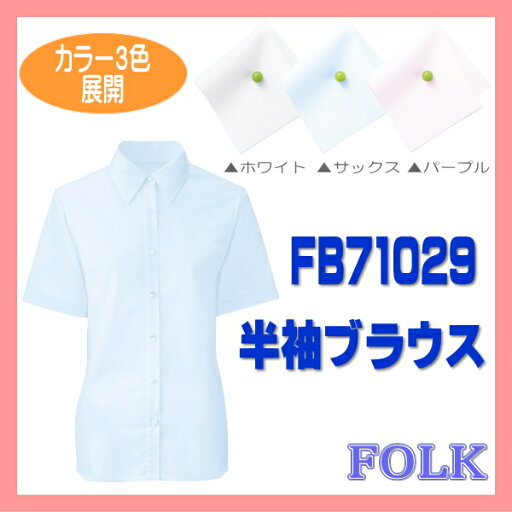 【即日出荷可能・クレジットのみ】FB71029 半袖 ブラウス ナチュラル カラー3色展開 FOLK フォーク ヌーヴォ 制服 nuovo【事務服】 【即日出荷可能・クレジットのみ】FB71029 半袖 ブラウス ナチュラル カラー3色展開 FOLK フォーク ヌーヴォ 制服 nuovo【事務服】