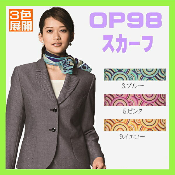 事務服 OP98 スカーフ en joie 株式会社ジョア アン ジョア オフィスウエア 小物 セット 【アクセサリー】