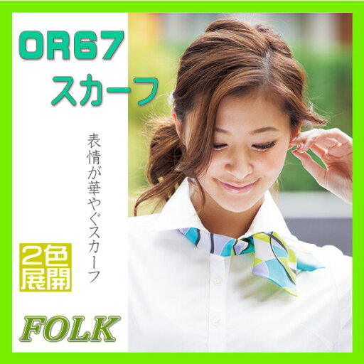 OR67 スカーフ FOLK フォーク nuovo ヌーヴォ オフィスウエア 小物 カラーは2色 【アクセサリー】 OR67 スカーフ FOLK フォーク nuovo ヌーヴォ オフィスウエア 小物 カラーは2色 【アクセサリー】