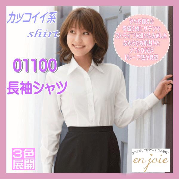 事務服 01100 カッコイイ系 長袖 シャツ カラー3色展開 en joie 株式会社ジョア アン ジョア 女性 制服 ユニフォーム