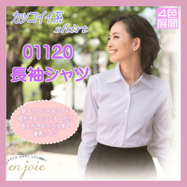 事務服 01120 カッコイイ系 長袖 シャツ カラー4色展開 シャイニーストライプ en joie 株式会社ジョア アン ジョア