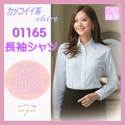 事務服 01165 ブラウス カッコイイ系 長袖 シャツ ストレッチ en joie 株式会社ジョア アン ジョア 事務服 01165 ブラウス カッコイイ系 長袖 シャツ ストレッチ en joie 株式会社ジョア アン ジョア
