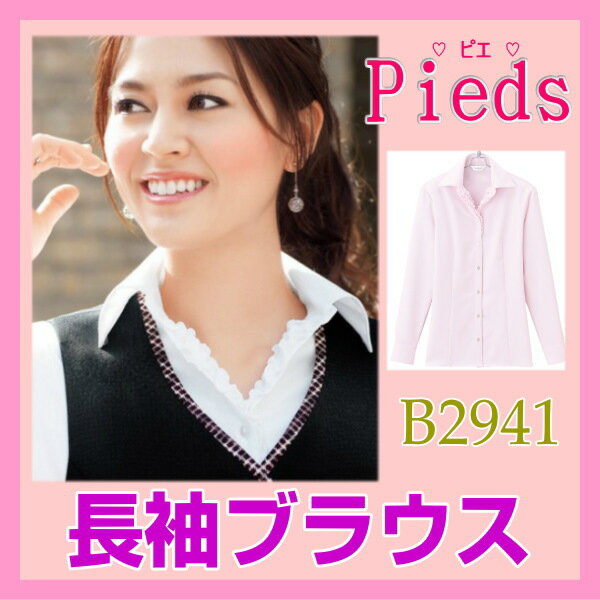 ブラウス B2941 ピエ Pieds 長袖ブラウス ピエ 事務服 ナカヒロ 女性制服 ユニフォーム ハイナックカンパニー
