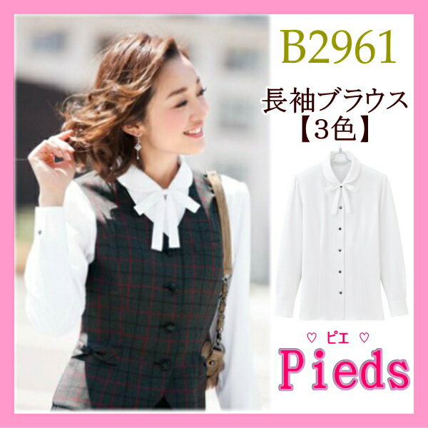 事務服 B2961 長袖ブラウス 女性ブラウス Pieds ピエ 制服 女性 制服 ユニフォーム オフィスウェア