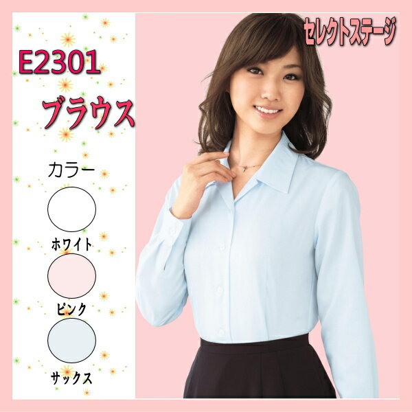 E2301 長袖ブラウス 制服 セレクトステージ 神馬本店【事務服】女性ブラウス 女性制服 ユニフォーム