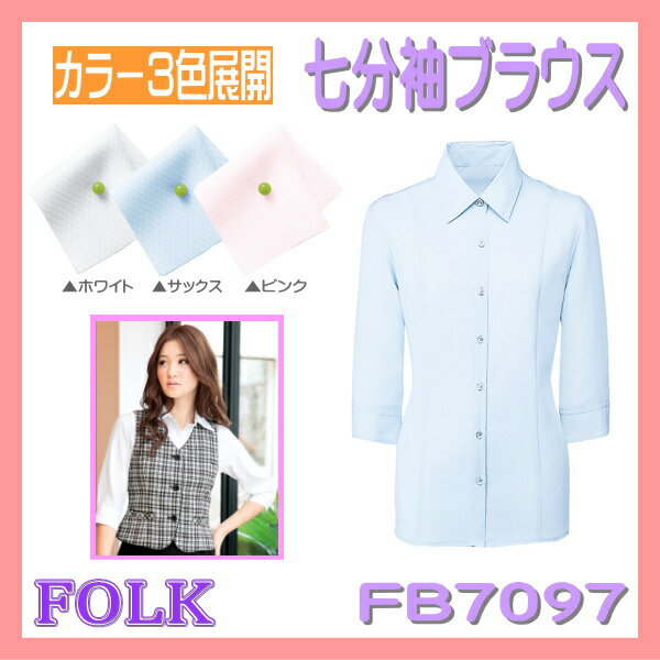 【即日出荷可能・クレジットのみ】FB7097 ブラウス FOLK フォーク【事務服】七分袖 女子ブラウス 女性 制服 ユニフォーム