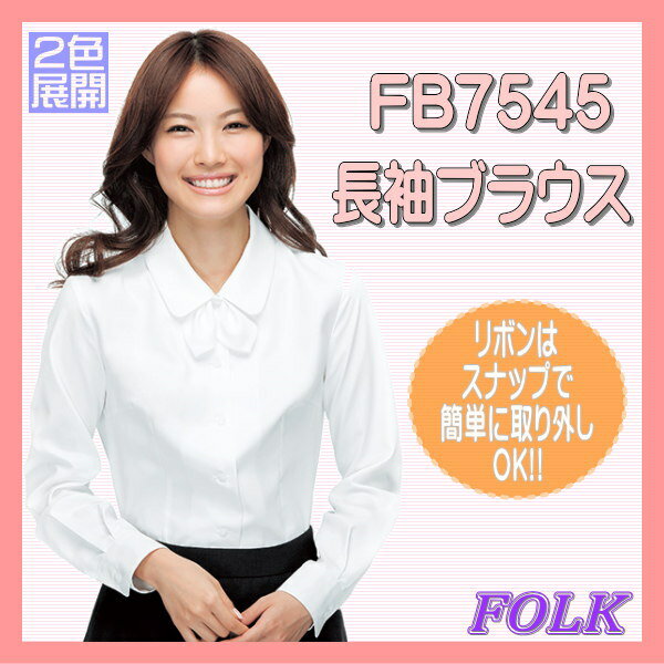 【即日出荷可能・クレジットのみ】FB7545 長袖 ブラウス リボン付き FOLK フォーク 事務服 女性 制服 ユニフォーム