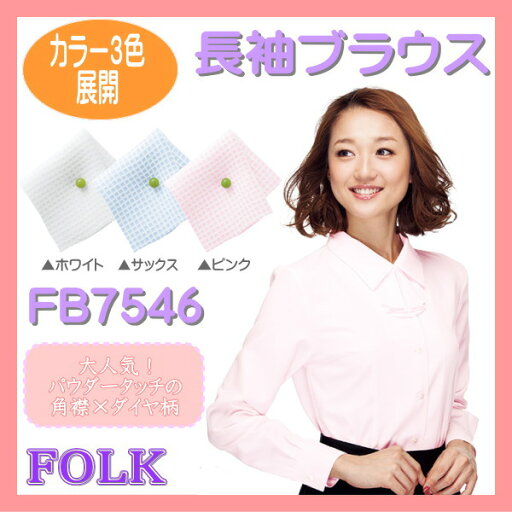 【即日出荷可能・クレジットのみ】FB7546 長袖 女性ブラウス ブラウス FOLK フォーク nuovo ヌーヴォ制服 女性制服 ユニフォーム【事務服】 【即日出荷可能・クレジットのみ】FB7546 長袖 女性ブラウス ブラウス FOLK フォーク nuovo ヌーヴォ制服 女性制服 ユニフォーム【事務服】