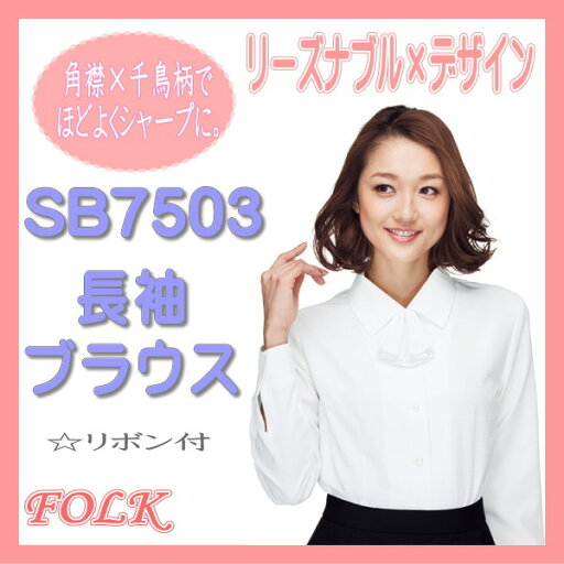 SB7503-1 長袖 ブラウス FOLK フォーク nuovo ヌーヴォ 制服 【事務服】女性 制服 ユニフォーム SB7503-1 長袖 ブラウス FOLK フォーク nuovo ヌーヴォ 制服 【事務服】女性 制服 ユニフォーム